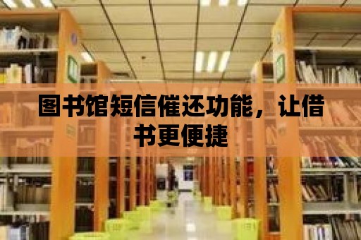 圖書館短信催還功能，讓借書更便捷