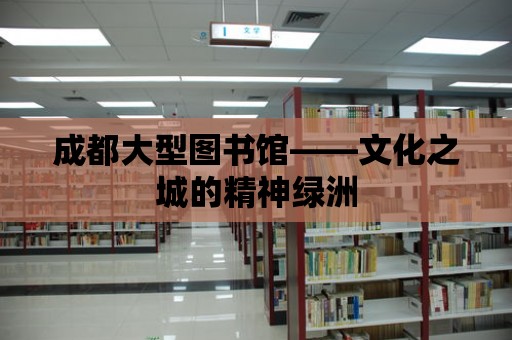 成都大型圖書館——文化之城的精神綠洲