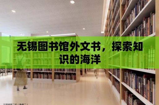 無錫圖書館外文書，探索知識的海洋