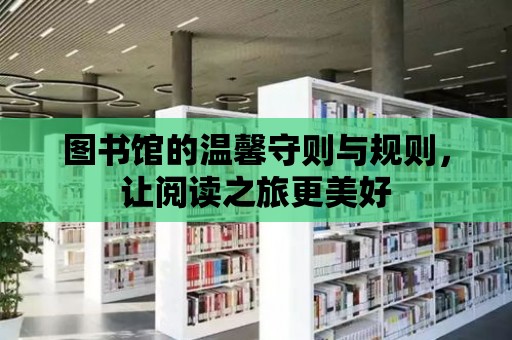 圖書館的溫馨守則與規則，讓閱讀之旅更美好