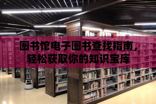 圖書館電子圖書查找指南，輕松獲取你的知識寶庫