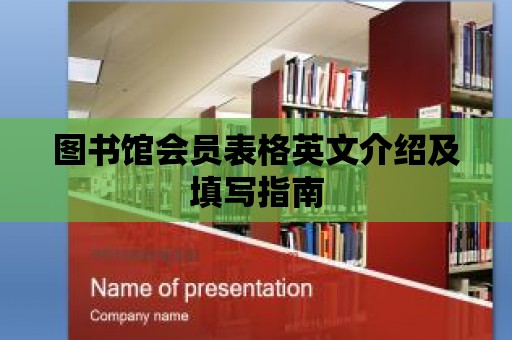 圖書館會(huì)員表格英文介紹及填寫指南