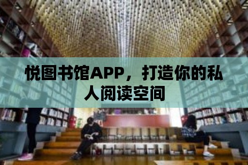 悅圖書館APP，打造你的私人閱讀空間