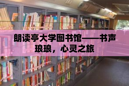 朗讀亭大學圖書館——書聲瑯瑯，心靈之旅