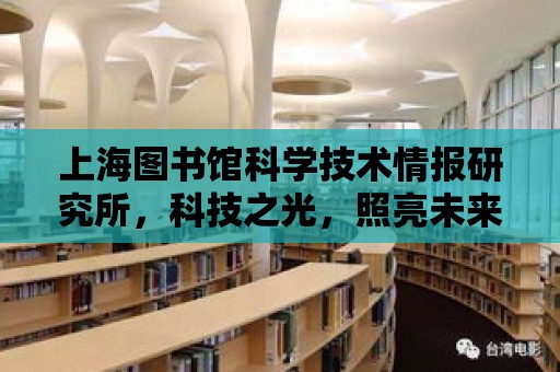 上海圖書館科學技術情報研究所，科技之光，照亮未來之路