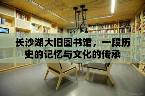 長沙湖大舊圖書館，一段歷史的記憶與文化的傳承