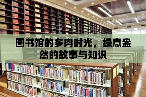 圖書館的多肉時光，綠意盎然的故事與知識