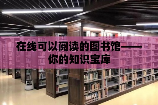 在線可以閱讀的圖書館——你的知識寶庫