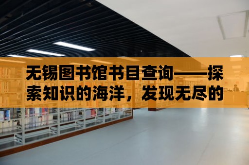 無錫圖書館書目查詢——探索知識的海洋，發現無盡的知識寶藏