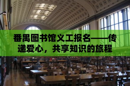 番禺圖書館義工報名——傳遞愛心，共享知識的旅程