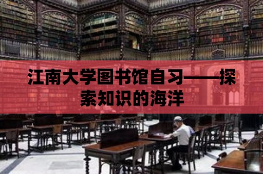 江南大學圖書館自習——探索知識的海洋