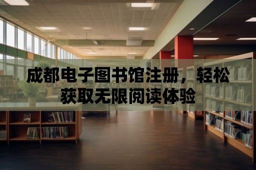 成都電子圖書館注冊，輕松獲取無限閱讀體驗