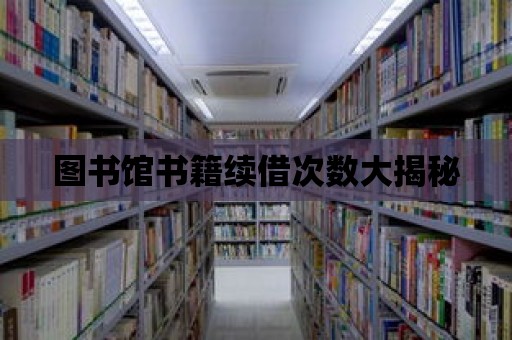 圖書館書籍續借次數大揭秘