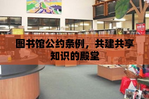 圖書館公約條例，共建共享知識的殿堂