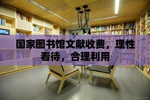 國家圖書館文獻收費，理性看待，合理利用