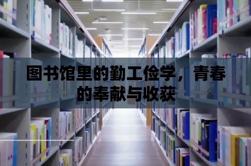 圖書館里的勤工儉學，青春的奉獻與收獲