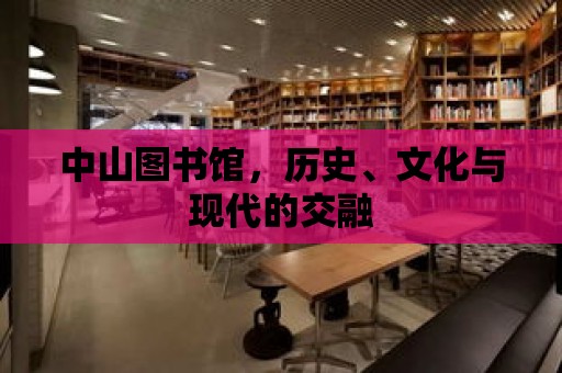 中山圖書館，歷史、文化與現代的交融