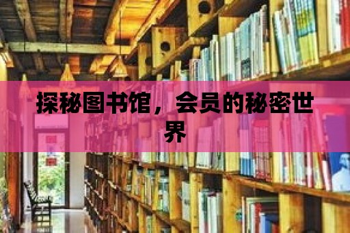 探秘圖書館，會員的秘密世界