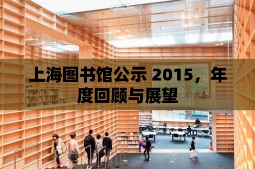 上海圖書館公示 2015，年度回顧與展望