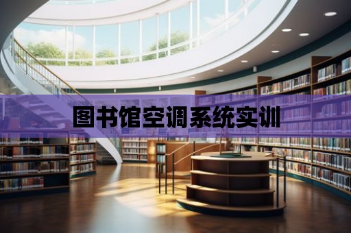 圖書館空調系統實訓