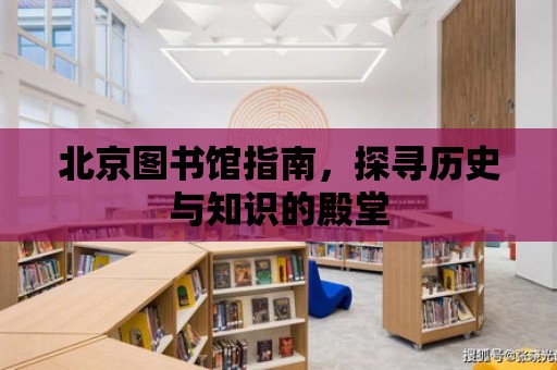 北京圖書館指南，探尋歷史與知識的殿堂