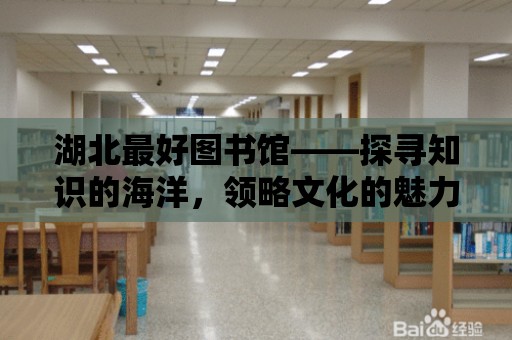 湖北最好圖書館——探尋知識的海洋，領略文化的魅力