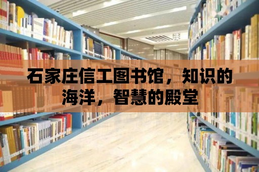 石家莊信工圖書館，知識的海洋，智慧的殿堂