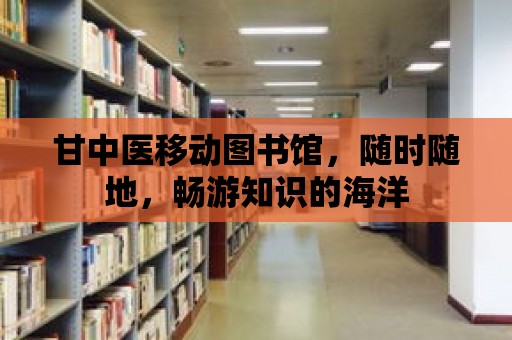 甘中醫移動圖書館，隨時隨地，暢游知識的海洋