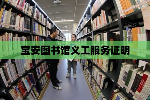 寶安圖書館義工服務(wù)證明