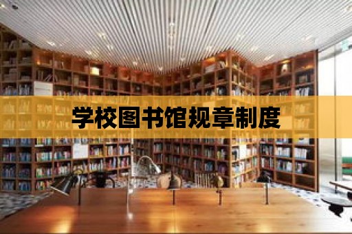 學校圖書館規章制度