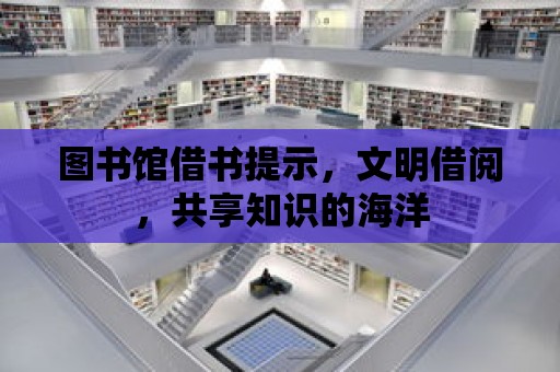 圖書館借書提示，文明借閱，共享知識的海洋