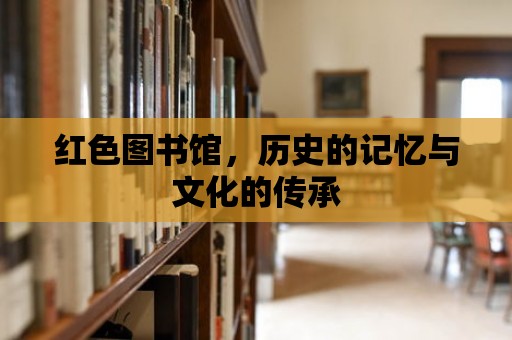 紅色圖書館，歷史的記憶與文化的傳承