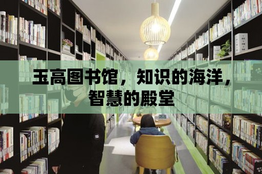 玉高圖書館，知識的海洋，智慧的殿堂