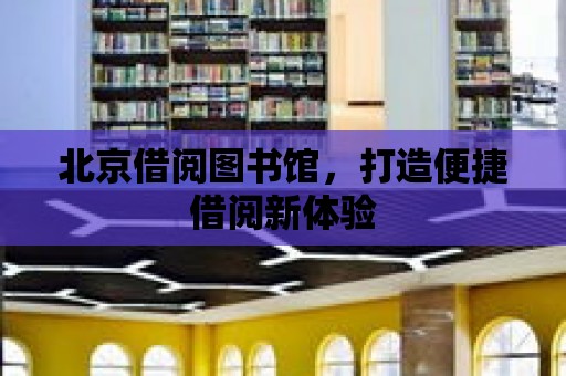 北京借閱圖書館，打造便捷借閱新體驗