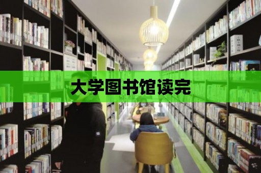 大學圖書館讀完