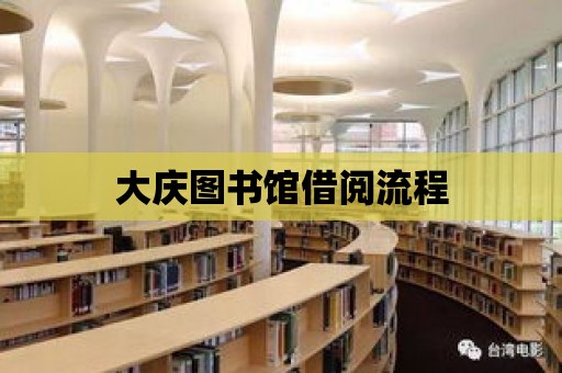 大慶圖書館借閱流程