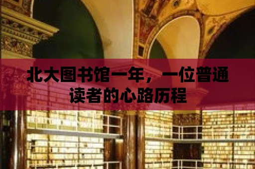 北大圖書館一年，一位普通讀者的心路歷程