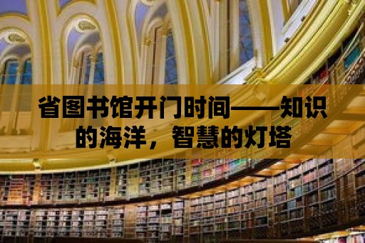 省圖書館開門時間——知識的海洋，智慧的燈塔