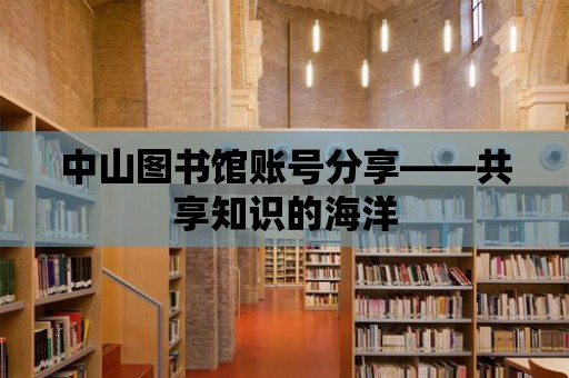 中山圖書館賬號分享——共享知識的海洋