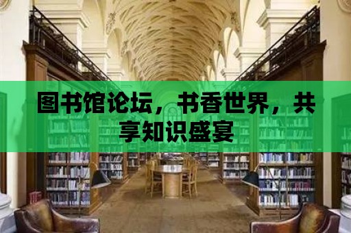 圖書館論壇，書香世界，共享知識盛宴