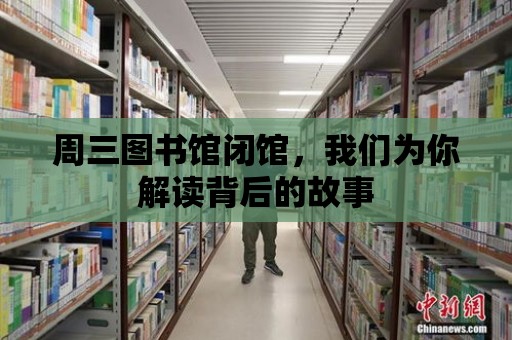 周三圖書館閉館，我們為你解讀背后的故事