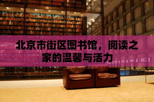 北京市街區圖書館，閱讀之家的溫馨與活力