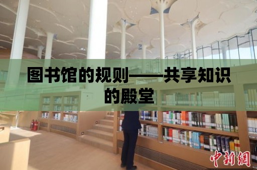 圖書館的規則——共享知識的殿堂