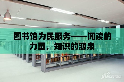 圖書館為民服務——閱讀的力量，知識的源泉