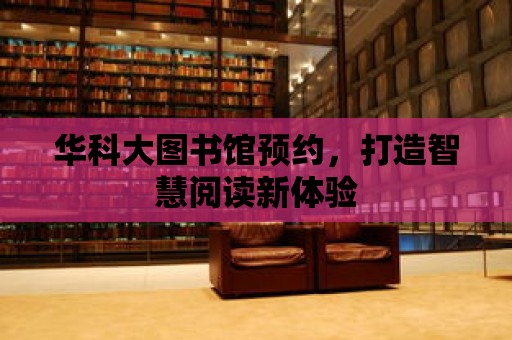 華科大圖書館預約，打造智慧閱讀新體驗