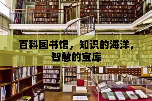 百科圖書館，知識的海洋，智慧的寶庫