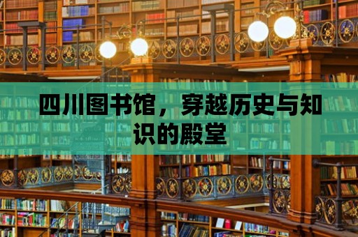 四川圖書館，穿越歷史與知識的殿堂