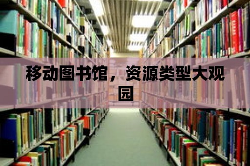 移動圖書館，資源類型大觀園