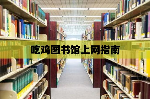 吃雞圖書館上網指南