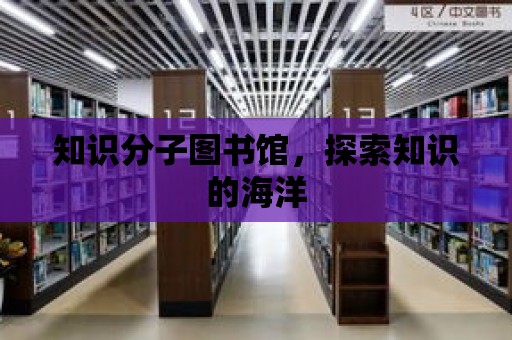 知識分子圖書館，探索知識的海洋